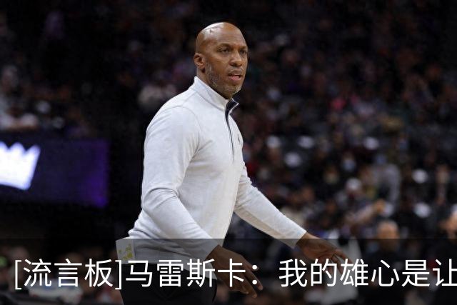 [流言板]马雷斯卡：我的雄心是让曼城比我接手时更强大，争每个冠军
